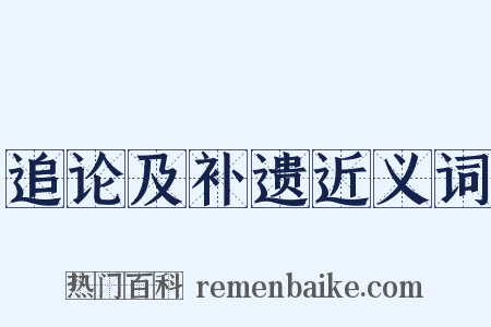 追论及补遗近义词是什么意思的图片